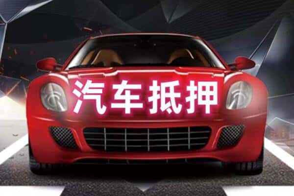 冷水滩区二手车抵押