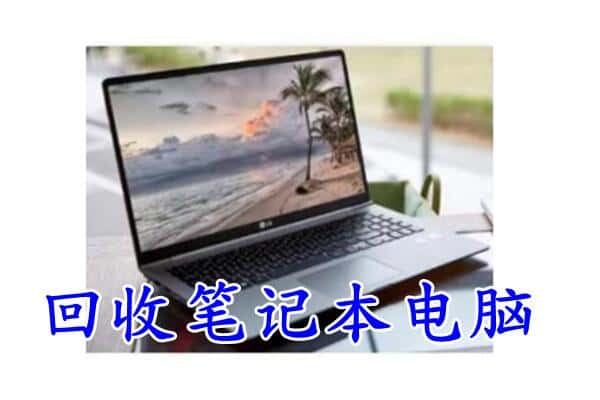 冷水滩区回收笔记本